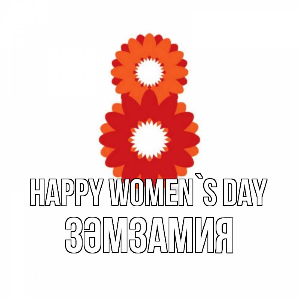 Greetings card с именем, ЗӘМЗАМИЯ happy women`s day восьмерка из лепестков Greetings with text for free download 
